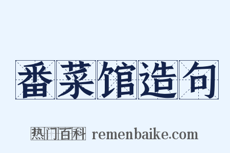 番菜馆造句是什么意思的图片